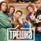 Постер Трёшка (2026)