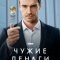 Постер Чужие деньги (2025)