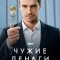 Постер Чужие деньги (2025)