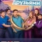 Постер Остаться друзьями (2025)
