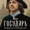 Постер Государь (2025)