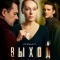 Постер Выход (2026)