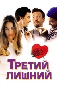 Третий лишний (2007)