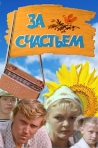 Постер За счастьем