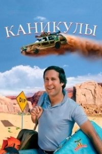 Постер Каникулы (Vacation)