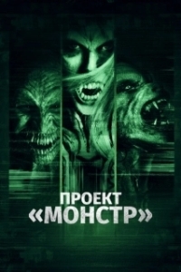 Проект «Монстр» (2017)