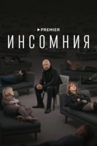 Постер Инсомния (No dormirás)