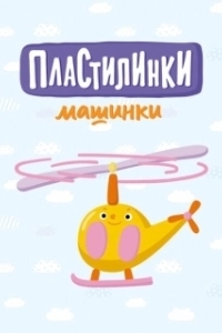Постер Пластилинки. Машинки
