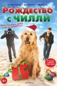 Рождество с Чилли (2012)