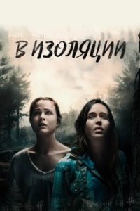 Постер В изоляции (In Isolation)
