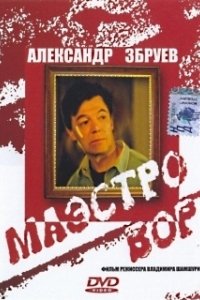 Постер Маэстро вор