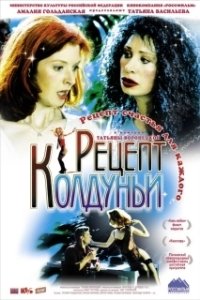 Постер Рецепт колдуньи