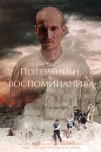 Постер Потерянные в воспоминаниях