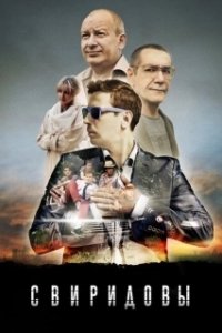 Постер Свиридовы
