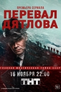 Постер Перевал Дятлова (Dead Mountain)