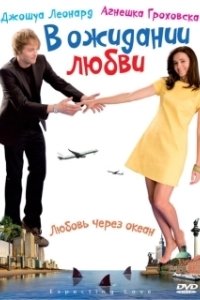 Постер В ожидании любви