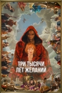 Постер Три тысячи лет желаний (3000 Years of Longing)