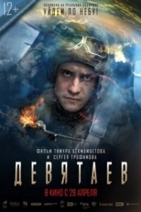 Постер Девятаев (V2: Escape from Hell)