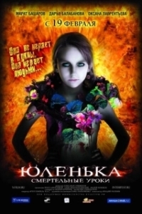 Постер Юленька