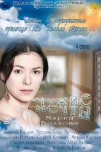 Постер Чужие мечты