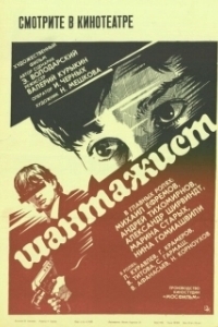 Шантажист (1987)