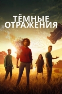 Постер Тёмные отражения (The Darkest Minds)