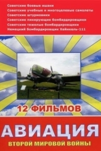 Постер Авиация Второй мировой войны