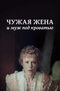 Постер Чужая жена и муж под кроватью