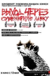 Постер Выход через сувенирную лавку (Exit Through the Gift Shop)