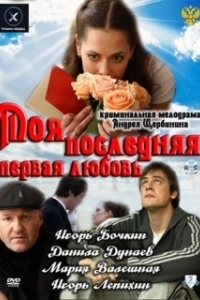 Постер Моя последняя первая любовь