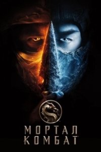 Постер Мортал Комбат (Mortal Kombat)