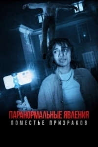 Постер Паранормальные явления. Поместье призраков (Dagr)