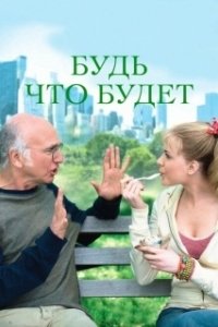 Постер Будь, что будет