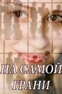 Постер На самой грани