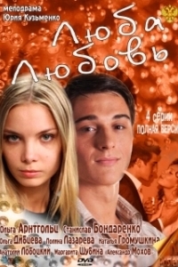 Постер Люба. Любовь