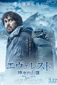 Постер Эверест — вершина богов (Everesuto: Kamigami no itadaki)