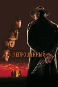 Непрощенный  (1992)