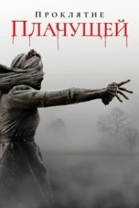 Постер Проклятие плачущей (The Curse of La Llorona)