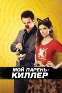 Постер Мой парень – киллер (Mr. Right)