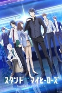 Постер За мной, мои герои: Часть истины (Stand My Heroes: Piece of Truth)