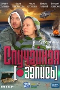 Постер Случайная запись