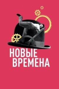 Постер Новые времена (Modern Times)