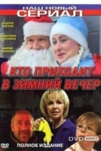 Постер Кто приходит в зимний вечер