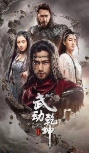 Постер Мир боевых искусств (Wu dong qian kun)