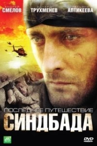 Постер Синдбад: Последнее путешествие Синдбада