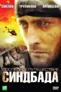 Синдбад: Последнее путешествие Синдбада (2007)