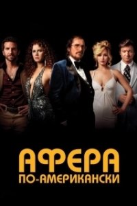 Постер Афера по-американски (American Hustle)