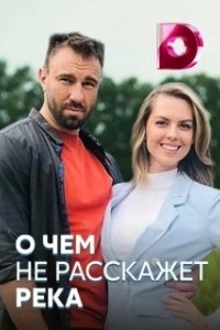 О чём не расскажет река (2019)