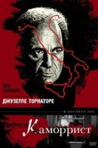 Постер Каморрист (Il camorrista)