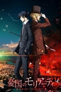 Постер Патриотизм Мориарти (Yuukoku no Moriarty)